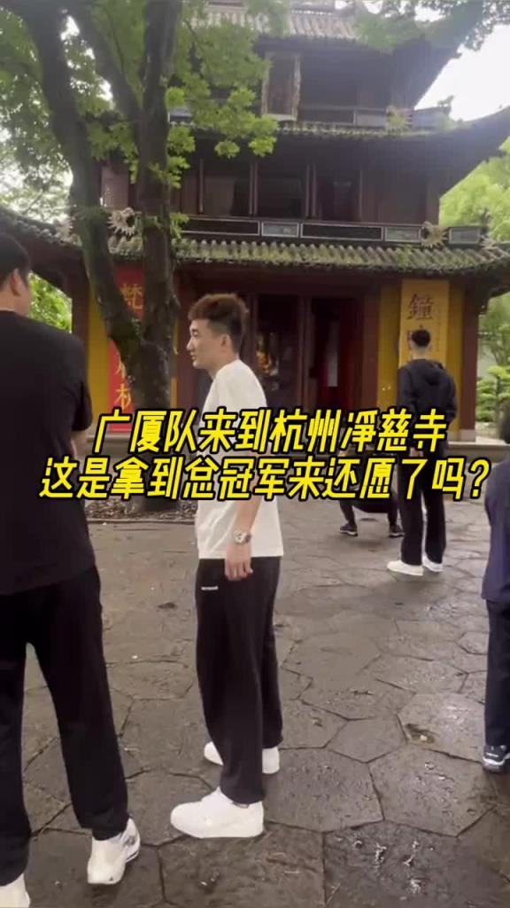 还愿来了吗？广厦全队现身杭州的净慈寺~