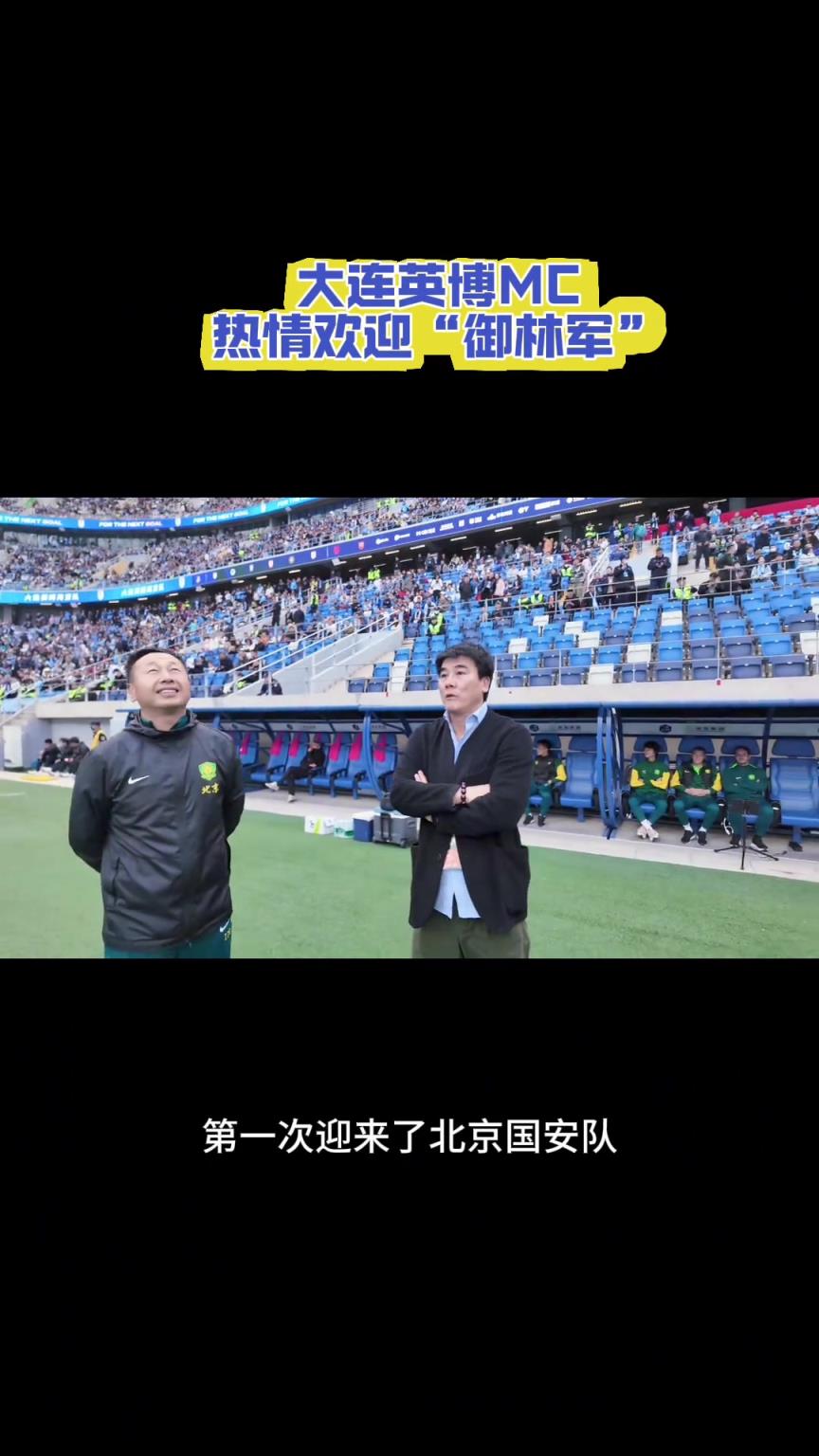 彼此尊重，惺惺相惜！这就是大连和北京两地间的感情❤