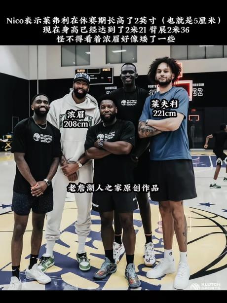 比濃眉高那么多！獨行俠中鋒萊夫利身高漲了5公分，來到2米21