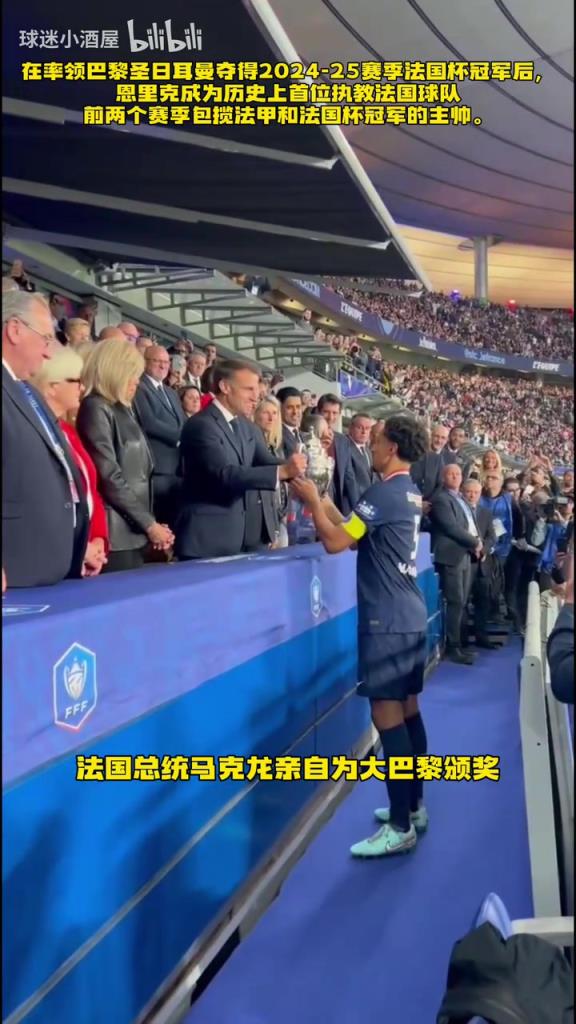 大巴黎夺得法国杯冠军，总统马克龙亲自颁奖！