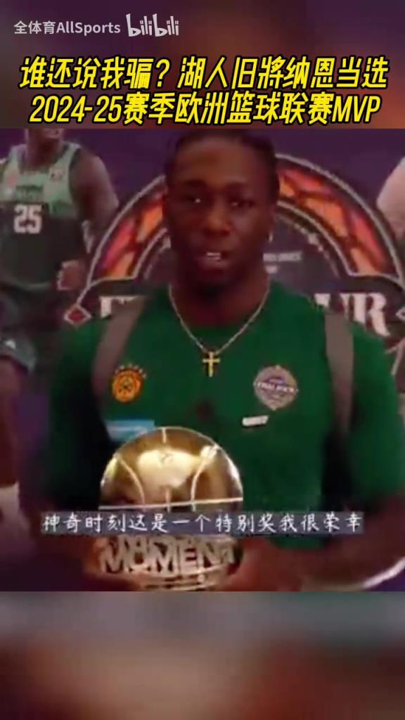 谁还说我骗？湖人旧将纳恩当选24-25赛季欧洲篮球联赛MVP！
