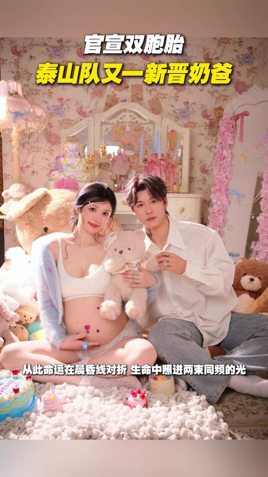 官宣双胞胎！泰山队又一新晋奶爸