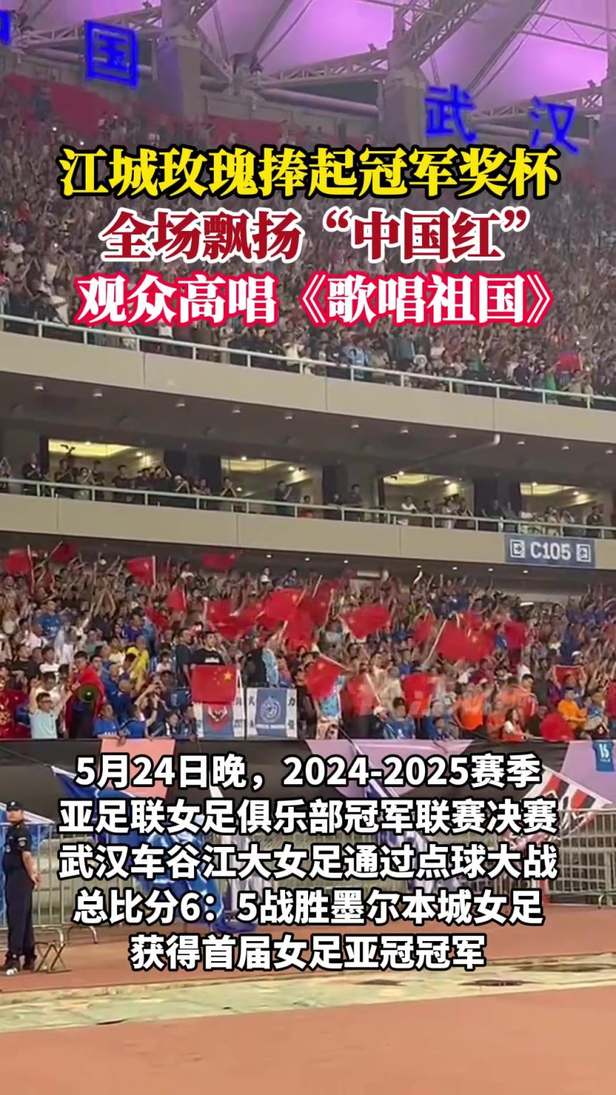 江城玫瑰捧起冠軍獎(jiǎng)杯，全場(chǎng)飄揚(yáng)中國(guó)紅！觀眾高唱《歌唱祖國(guó)》