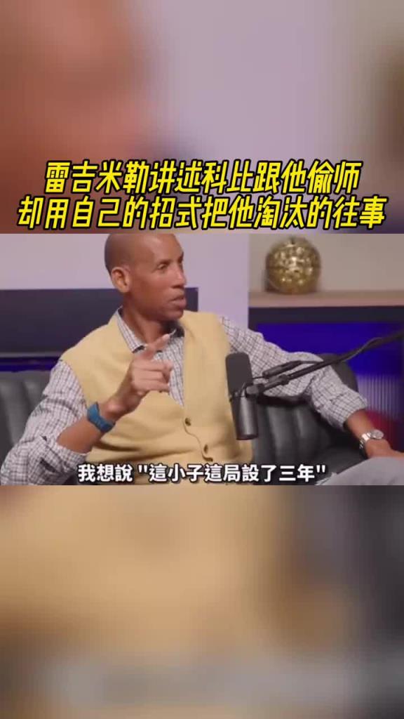 雷吉-米勒：当年和湖人打总决赛 科比用我交他的招式把我淘汰了