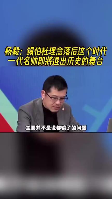 楊毅此前：錫伯杜觀念已落后時(shí)代了，他只會搞防守，進(jìn)攻只靠球星