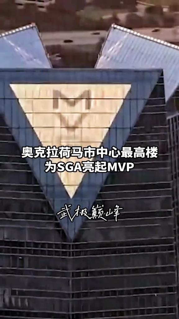 排面拉滿，亞歷山大獲得MVP后整個城市都為之驕傲...