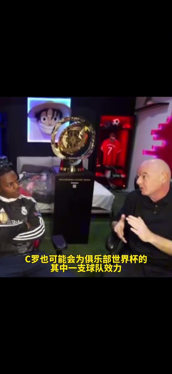 因凡蒂诺明示了？在甲亢哥直播间表态：C罗可能为了世俱杯而转会