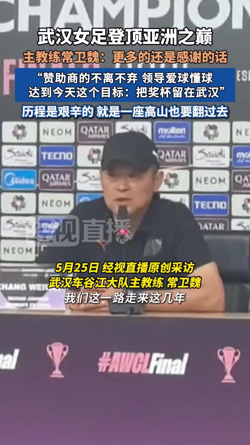 武汉女足主教练：感谢赞助商的不离不弃，感谢领导爱球懂球