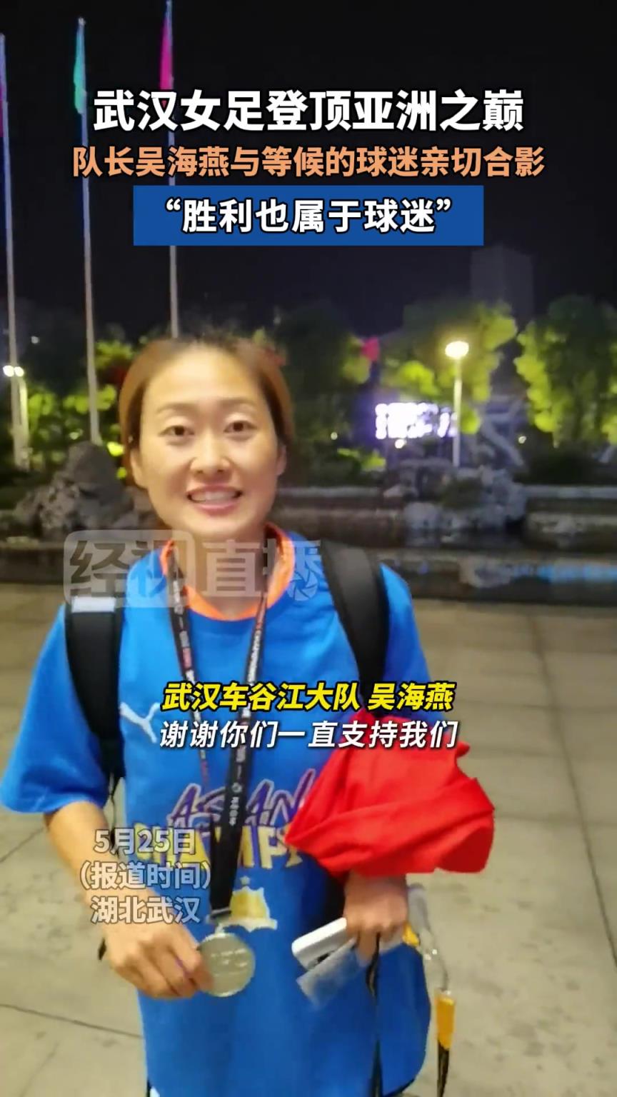 武汉女足登顶亚洲之巅，队长吴海燕与等候的球迷亲切合影