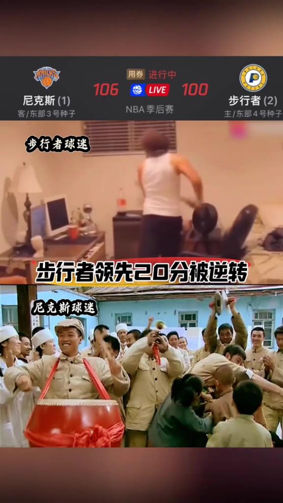 悲喜各不相同！网友恶搞步行者和尼克斯球迷赛后的心态~