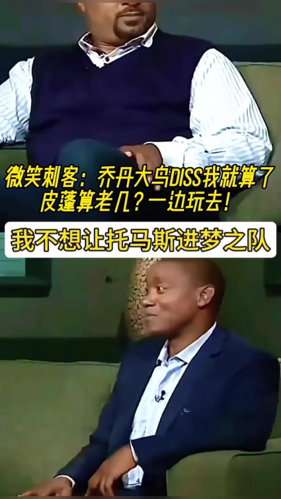 微笑刺客：?jiǎn)痰ご篪B(niǎo)說(shuō)不想讓我進(jìn)夢(mèng)之隊(duì)就算了，皮蓬你TM老幾？