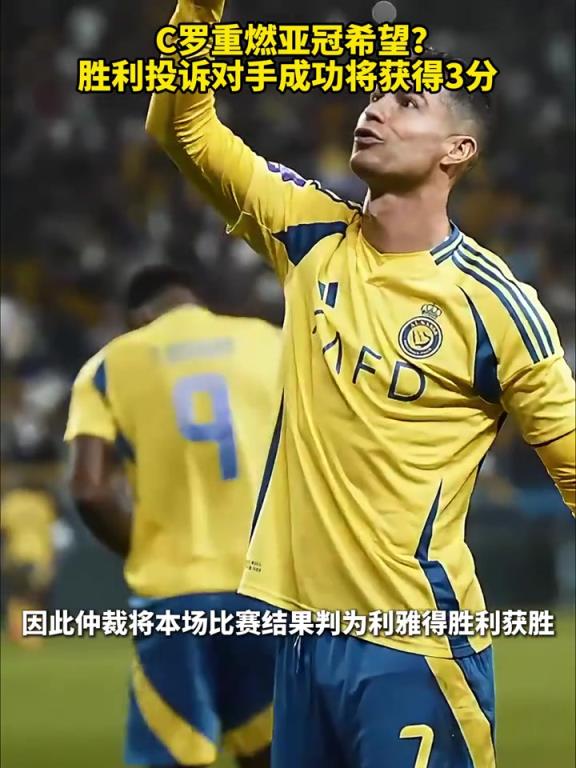C罗重燃亚冠希望？沙特媒体：胜利投诉对手成功将获得3分