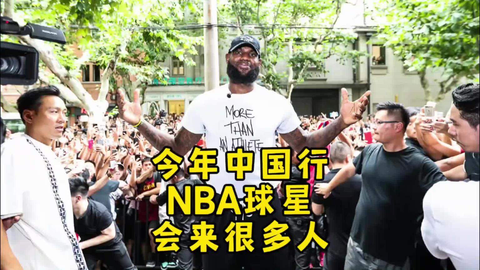 杨毅：今年夏天NBA球星中国行 詹库都会来 还有其他很多球星
