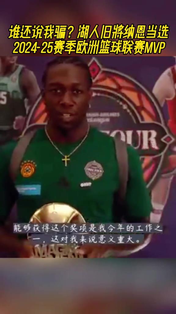 我可不是騙子哦！湖人舊將納恩榮膺本賽季歐洲籃球聯賽MVP