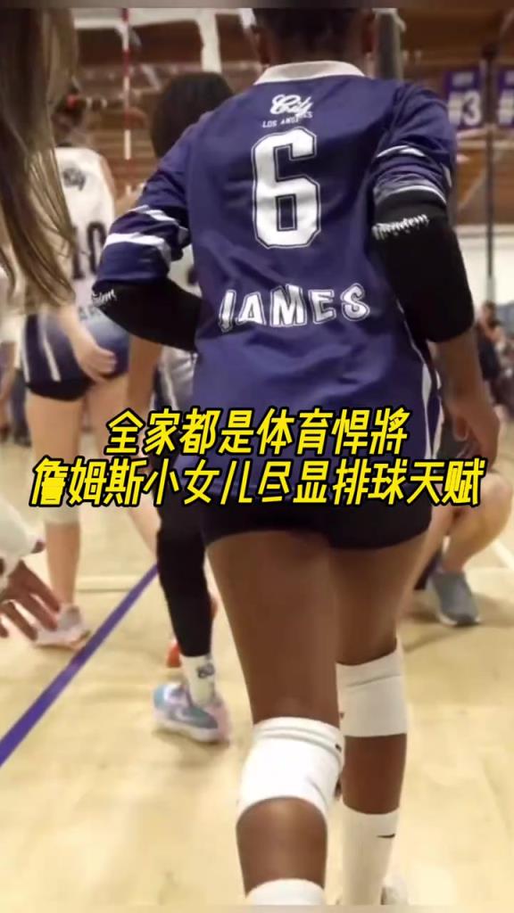 这真是基因的力量！全家都是体育悍将 詹姆斯小女儿尽展排球天赋