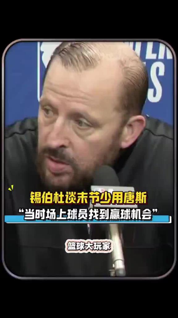 锡伯杜看看！上场末节唐斯被摁在替补席 今天末节20分完成逆转