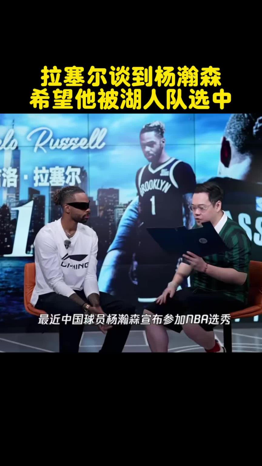 拉塞爾中國行談楊瀚森NBA選秀前景：希望可以被湖人隊選中！