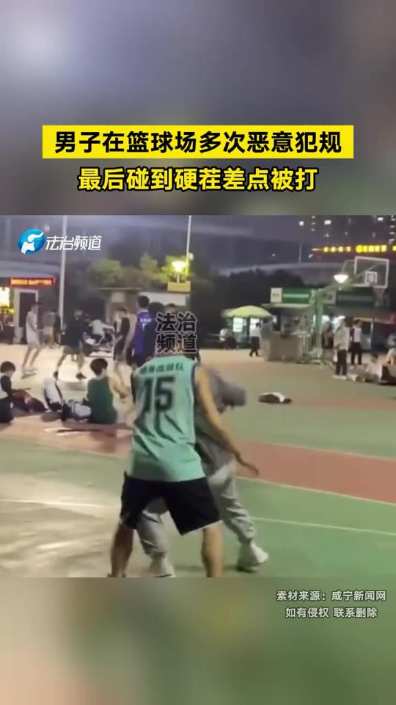 男子在篮球场多次恶意犯规，最后碰到硬茬差点被打