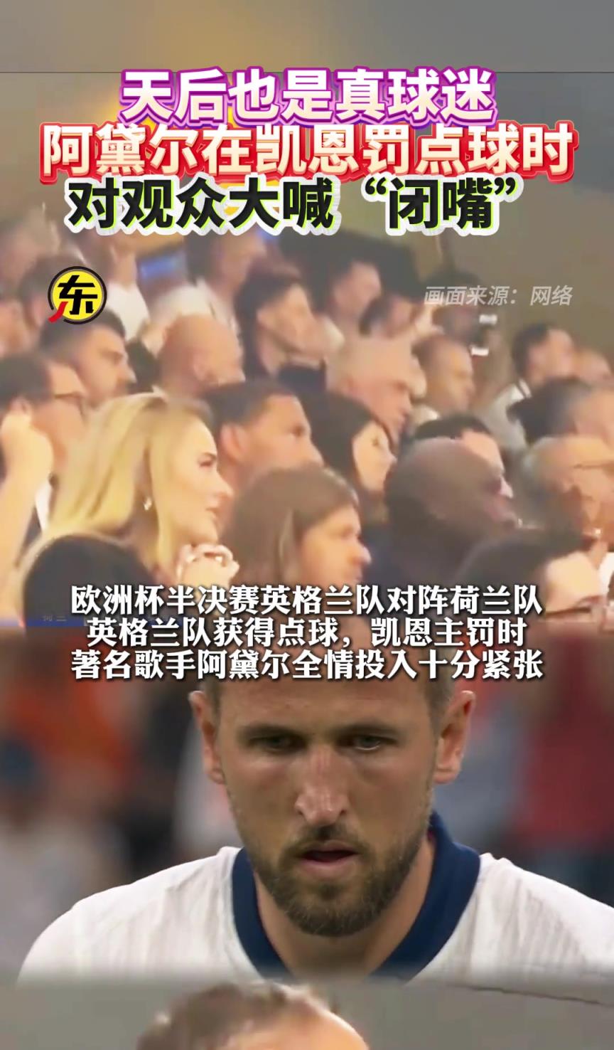 那年凯恩点球罚进，天后阿黛尔对着观众大喊：给老娘闭嘴