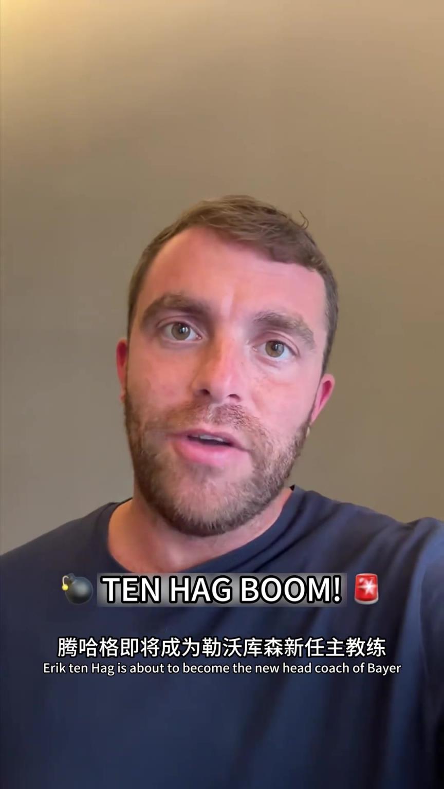 罗马诺：滕哈赫即将成为勒沃库森主教练HWG即将到来！！！