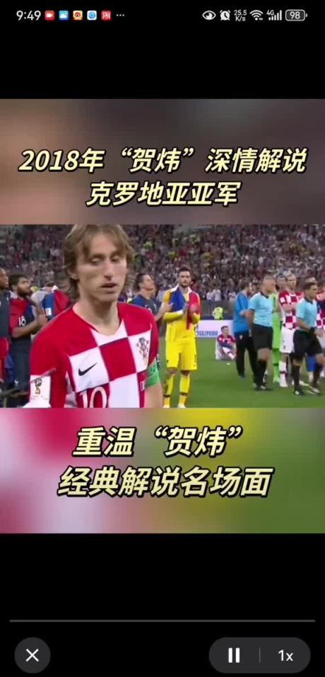 看哭了！2018年賀煒深情解說致敬莫德里奇