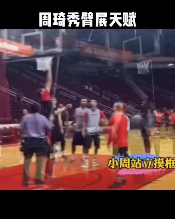 遥想当年···周琦原地摸高惊呆保罗哈登