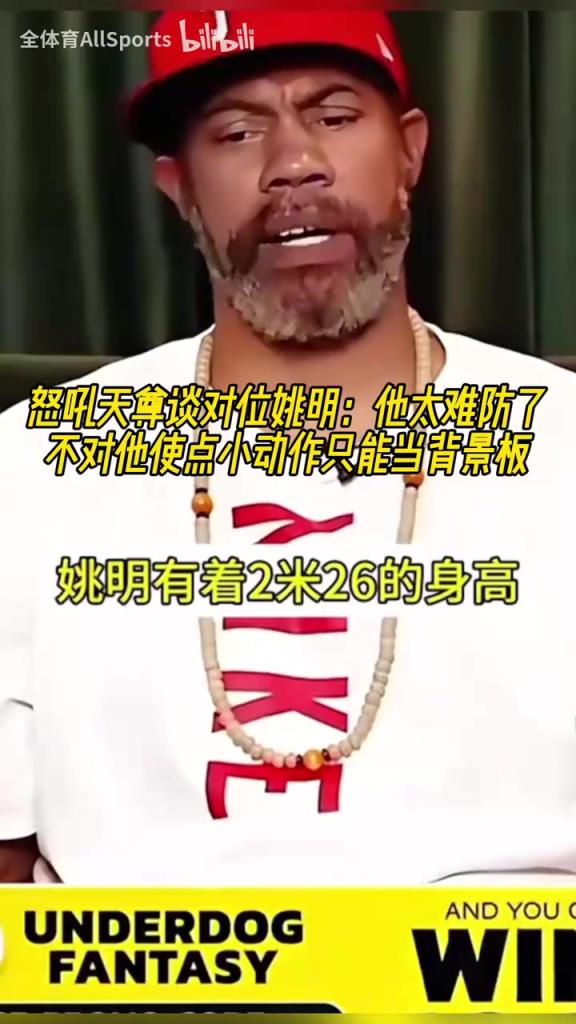 怒吼天尊談對位姚明：他太難防，不對他使點(diǎn)小動作只能當(dāng)背景板！
