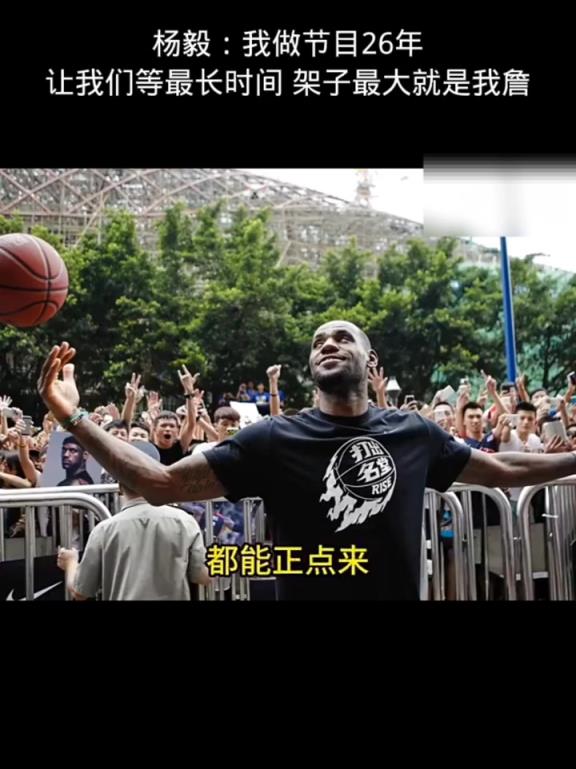 杨毅：詹姆斯架子最大 我干这行26年活动等待时间最长就是我詹