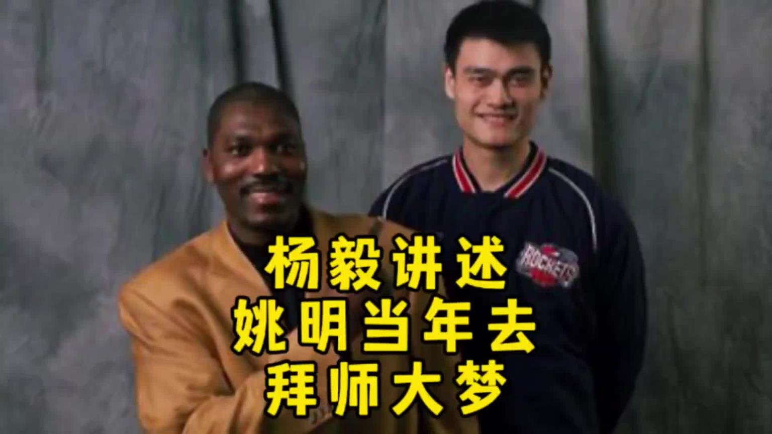楊毅講述當(dāng)年姚明去奧拉朱旺那上課：5萬(wàn)一節(jié)課 錢最后白花了