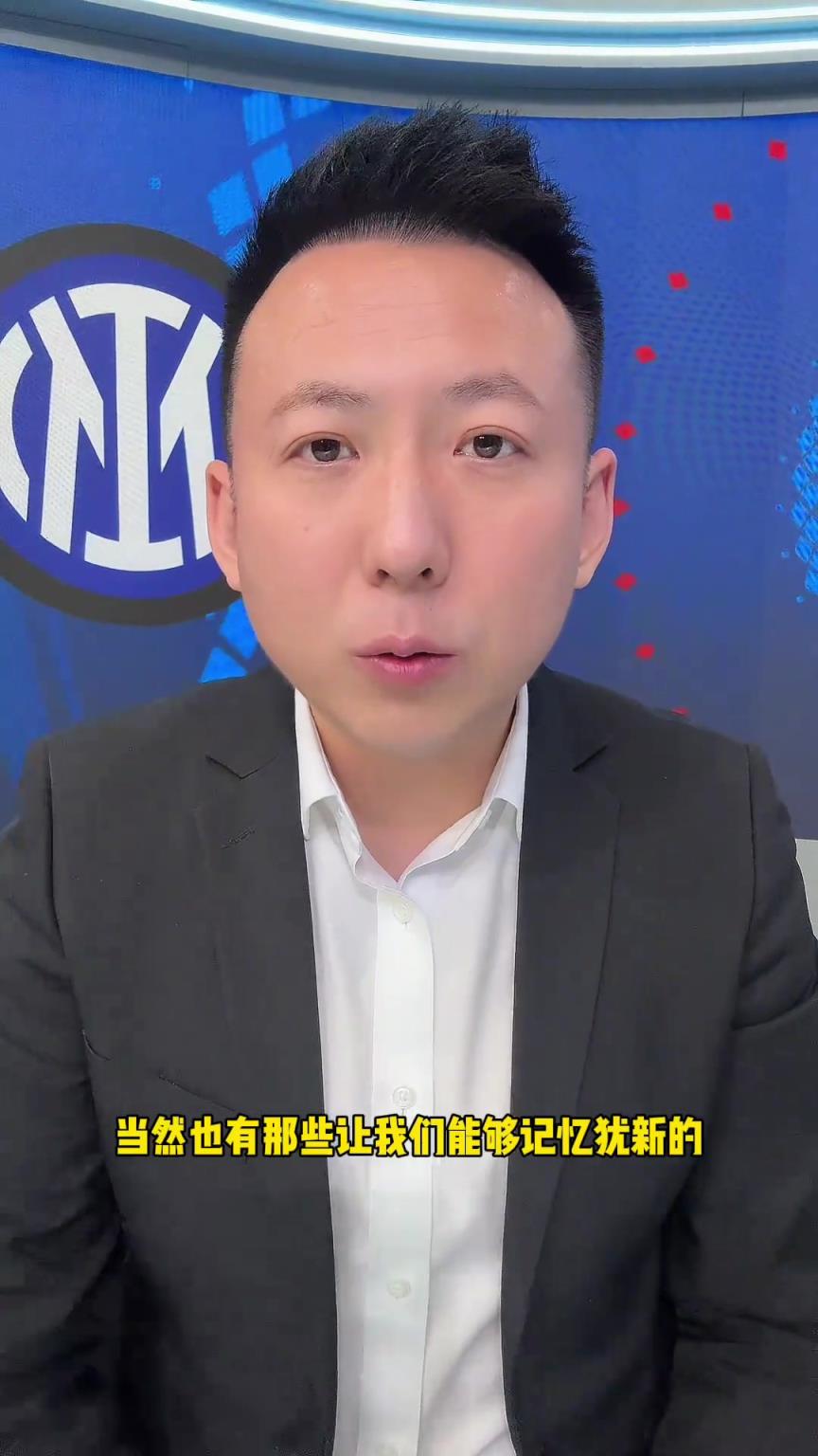 解說員劉騰：希望國米球員調(diào)整好心態(tài)和狀態(tài)，迎接最后的決賽！