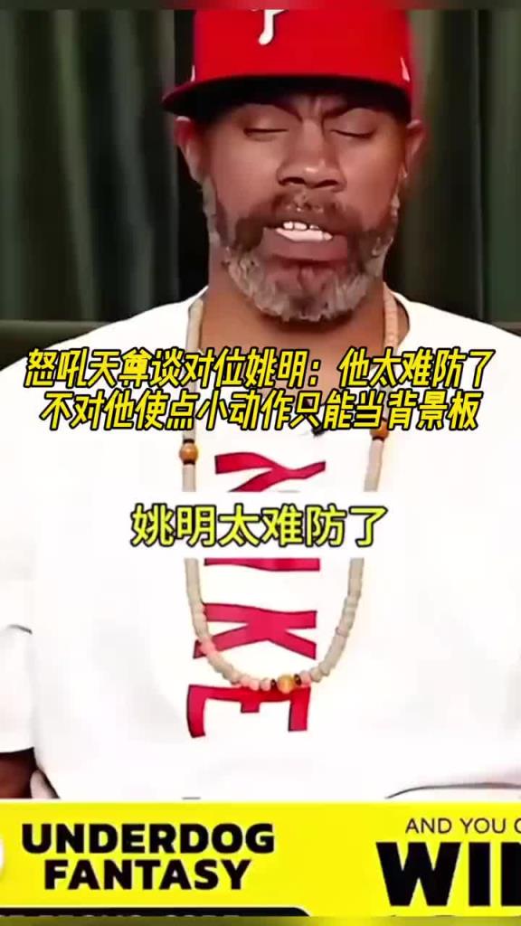 怒吼天尊談對(duì)位姚明：他太難防了 不對(duì)他使點(diǎn)小動(dòng)作只能當(dāng)背景板