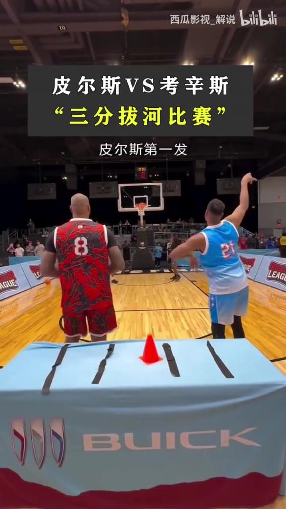 真准啊！发福皮尔斯和考辛斯的三分拔河比赛！谁会赢呢？