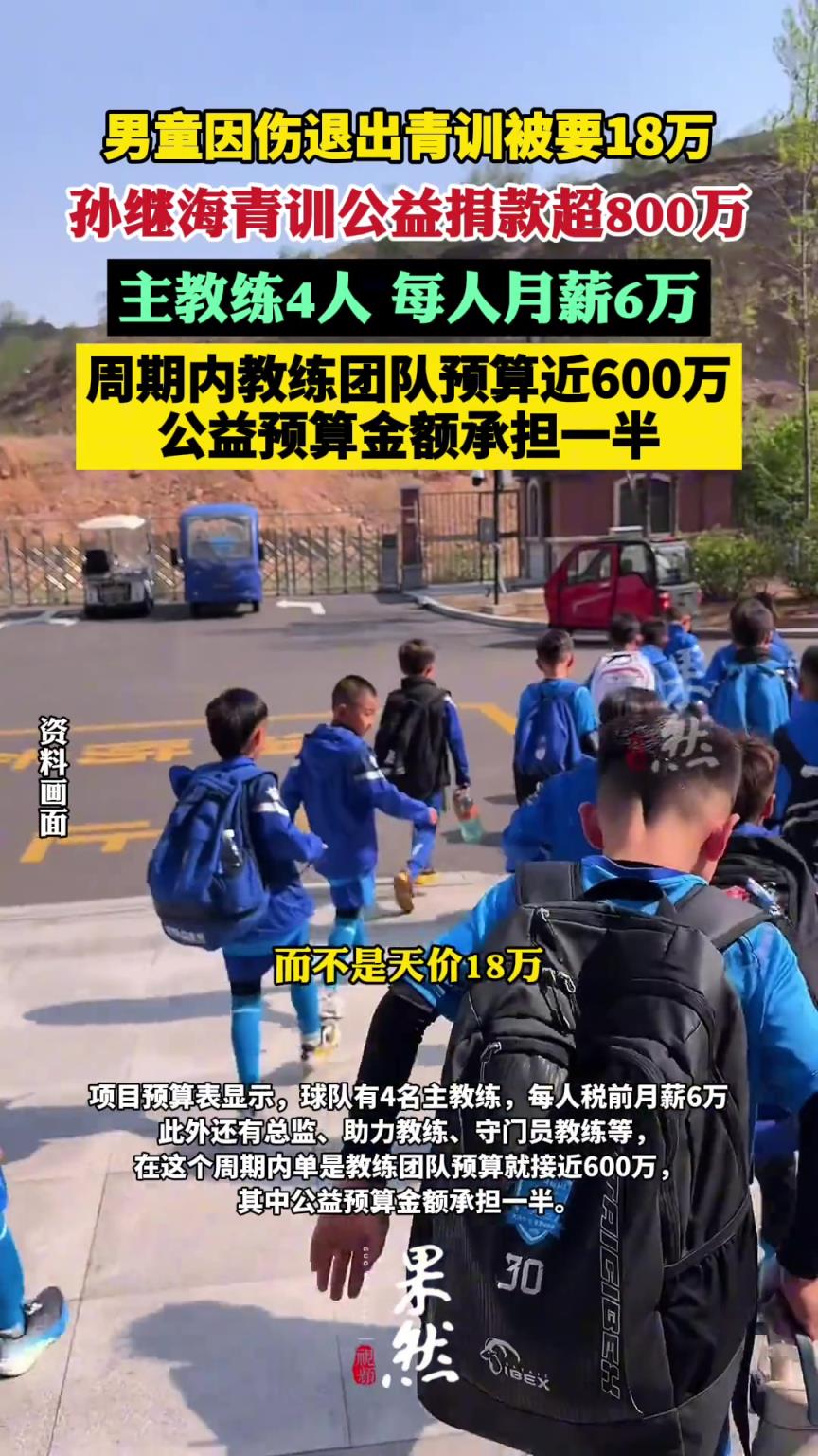 揚子晚報：孫繼海青訓(xùn)4名主教練月薪6萬 青訓(xùn)募集公益捐款超800萬