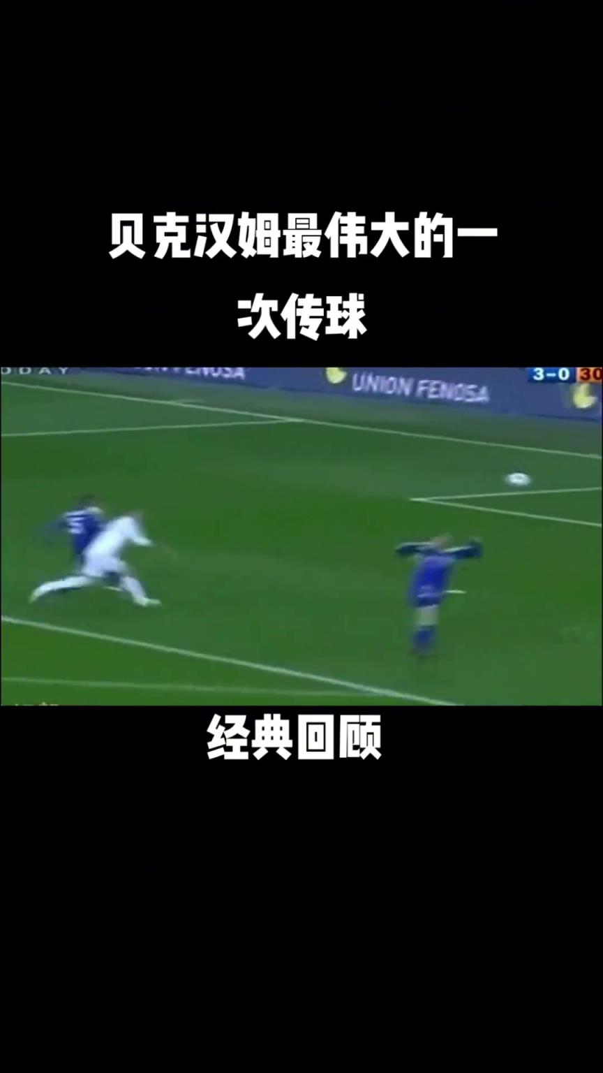 你是否認可？球迷：這是貝克漢姆最偉大的一次傳球！
