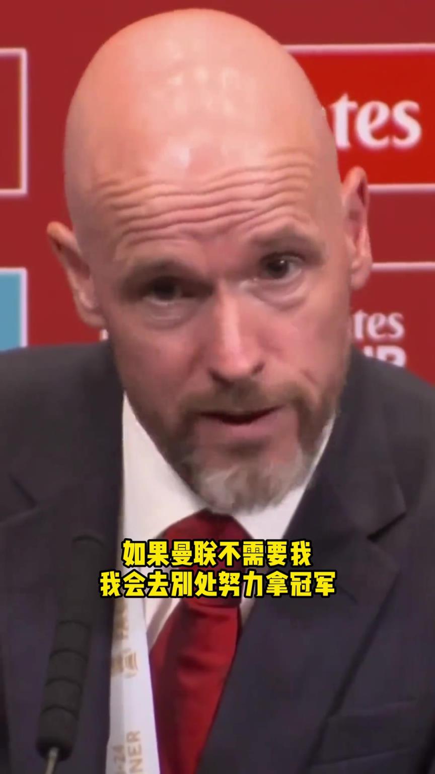 凱恩：沖我來的？滕哈赫昔日采訪：曼聯(lián)不要我？那我就去別處拿冠軍！