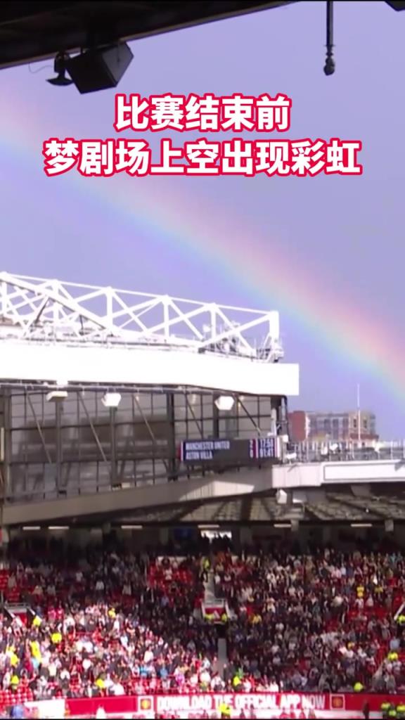老特拉福德天空出現彩虹，是否寓示著球隊也會雨過天晴