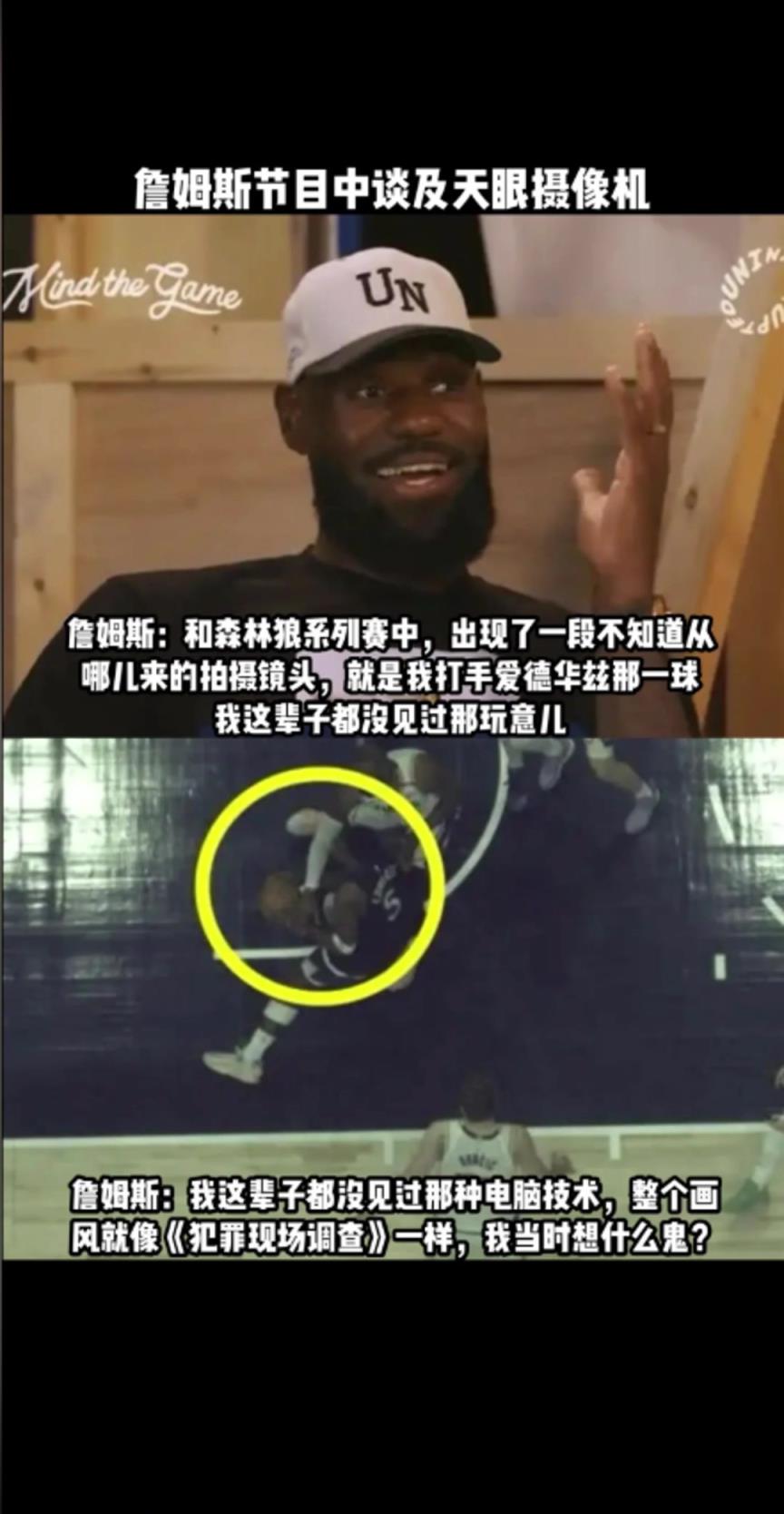 詹姆斯談天眼攝像機：哪來的這玩意？我這輩子沒見過這種玩意