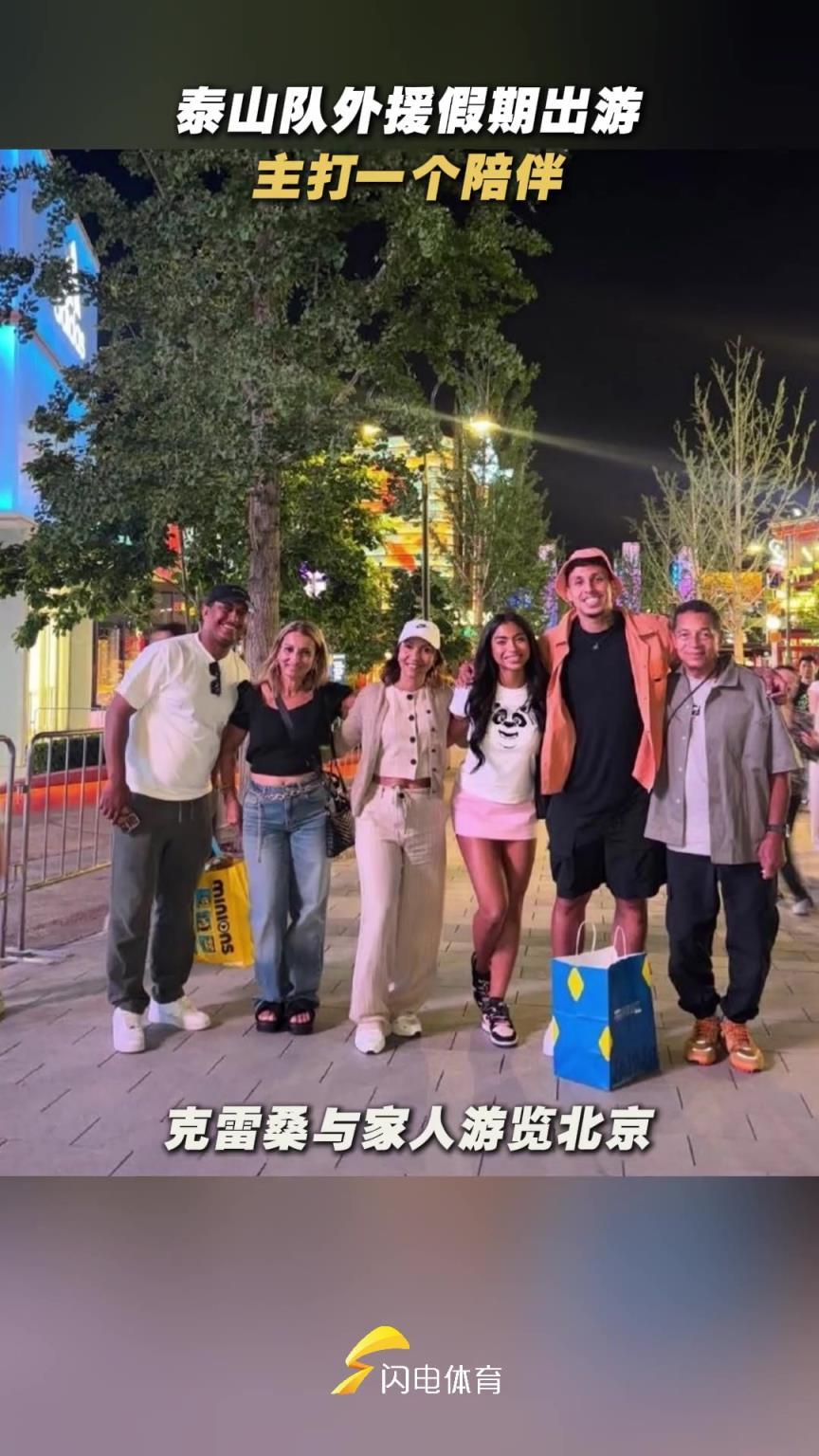 主打一個陪伴！山東泰山隊外援假期陪伴家人