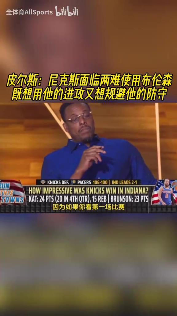 皮爾斯：尼克斯使用布倫森面臨兩難，他在場下時球隊在贏分！