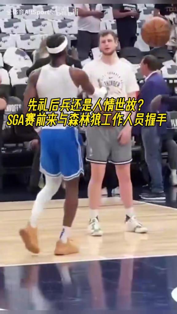 先礼后兵还是人情世故？SGA赛前与森林狼工作人员握手！