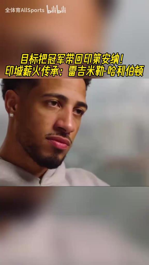 把冠軍帶回印第安納！哈利：賽季初沒人相信我們會奪冠