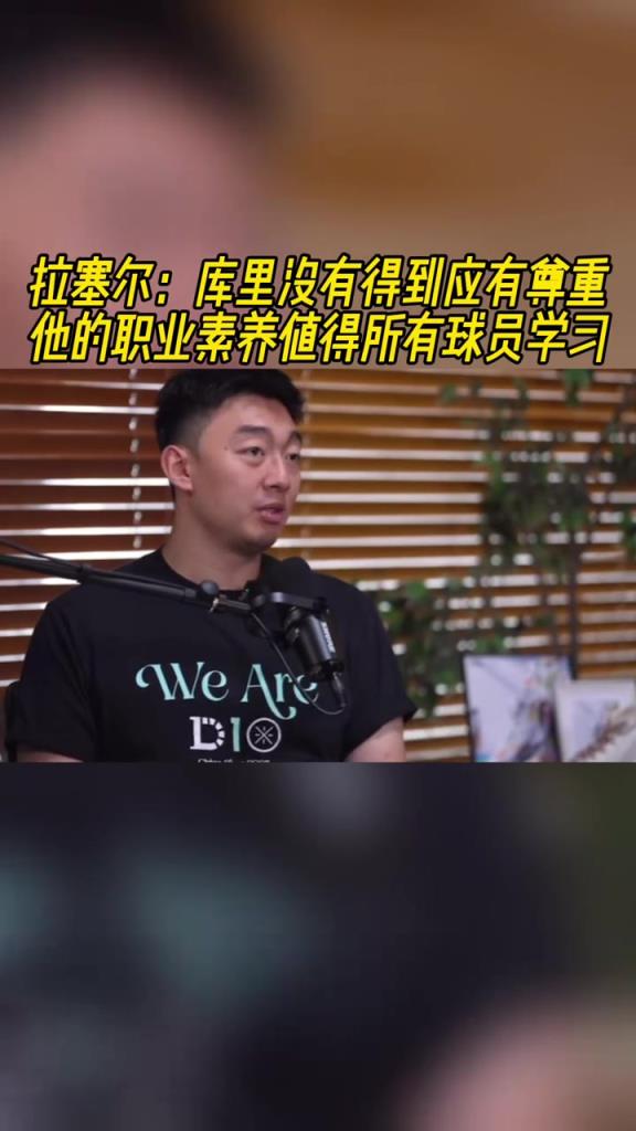 拉塞爾：庫里沒有得到應(yīng)有的尊重 他的職業(yè)素養(yǎng)值得所有球員學(xué)習(xí)
