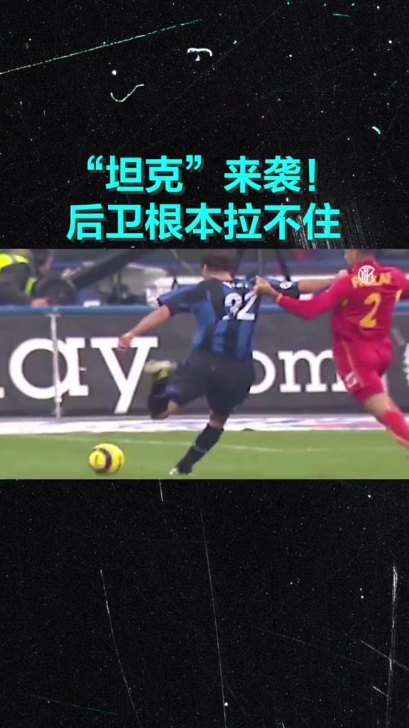 你還記得他嗎？國米：“坦克”來襲，對手拉都拉不住！