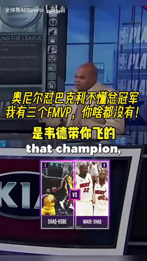 巴克利：我沒有韋德和科比幫助我！奧尼爾怒噴：我有3個FMVP！