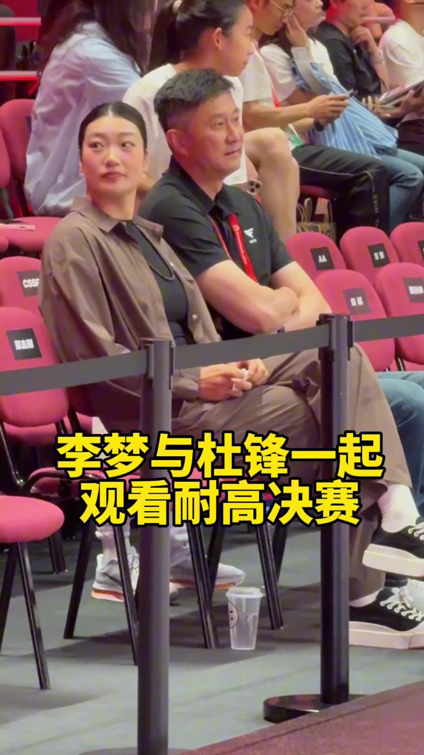李夢(mèng)與杜鋒一起觀看耐高決賽！