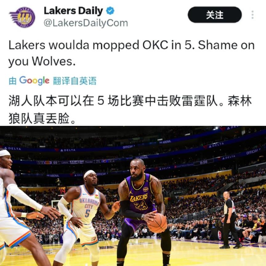啊這？湖人媒體：森林狼太丟人了！湖人可以5場(chǎng)把雷霆解決掉！