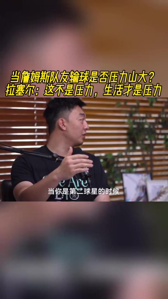 当老詹队友输球是否压力山大？拉塞尔：这不是压力，生活才是压力
