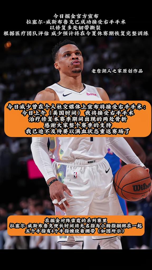 真正的斗士！掘金官方：威少成功接受手术 以修复多处韧带撕裂