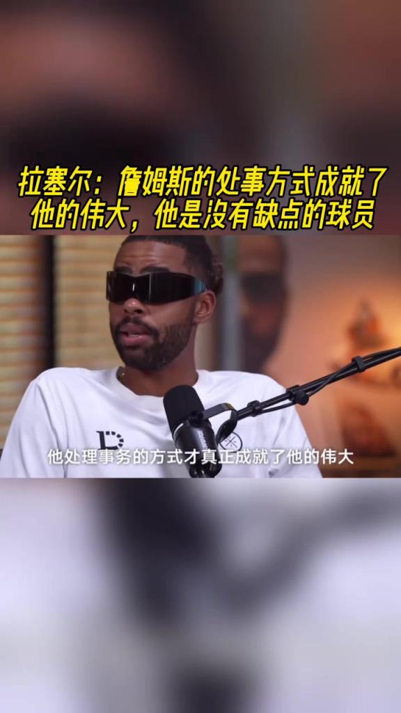 拉塞爾：詹姆斯的處事方式成就了他的偉大！他是沒有缺點的球員！