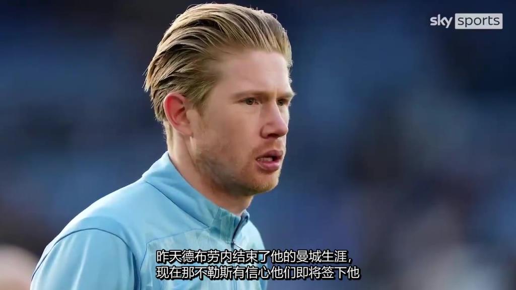 难道说？那不勒斯老板：我认为德布劳内会加入我们！